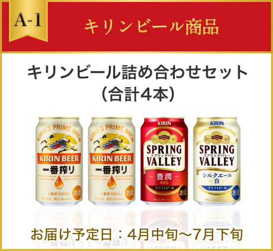 A-1 キリンビール商品 キリンビール詰め合わせセット（合計4本） お届け予定日：4月中旬～7月下旬