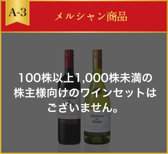 A-3 メルシャン商品 100株以上1,000株未満の株主様向けのワインセットはございません。