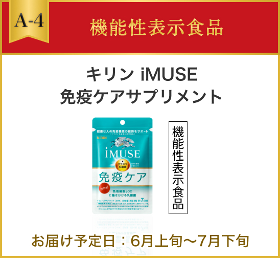 A-4 機能性表示食品 キリン iMUSE 免疫ケアサプリメント お届け予定日：6月上旬～7月下旬
