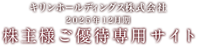 株主様ご優待専用サイト｜キリン
